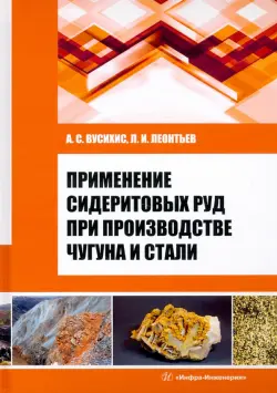 Применение сидеритовых руд при производстве чугуна и стали. Монография