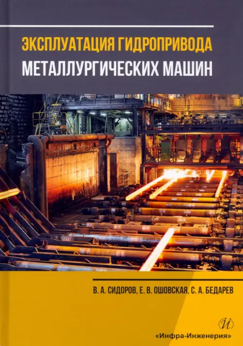 

Эксплуатация гидропривода металлургических машин. Учебное пособие, Оранжевый