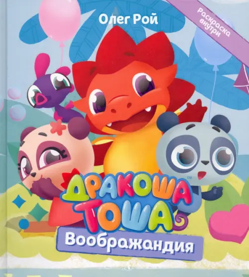 

Дракоша Тоша. Воображандия