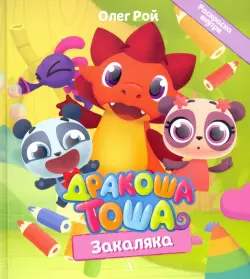 Дракоша Тоша. Закаляка