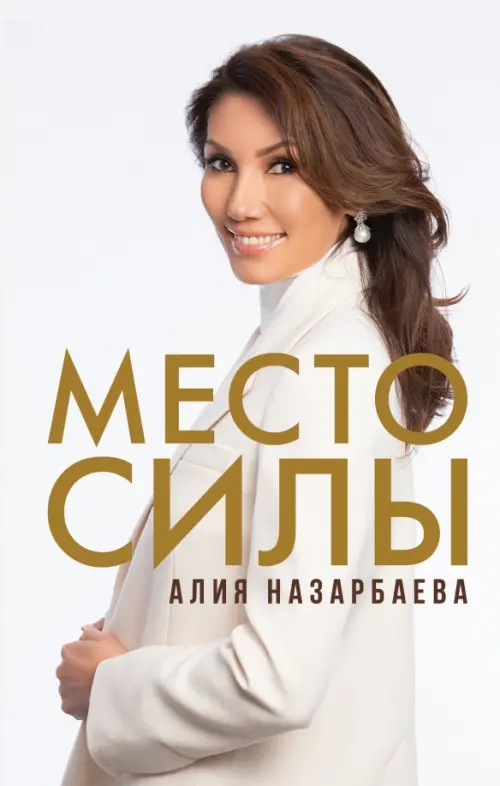 

Место силы, Белый