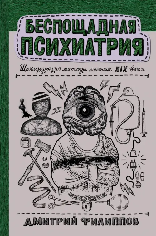 

Беспощадная психиатрия. Шокирующие методы лечения XIX века