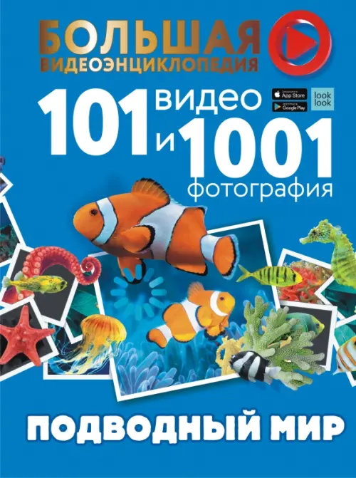 

Подводный мир. 101 видео и 1001 фотография, Голубой