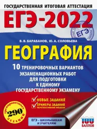 ЕГЭ 2022 География. 10 тренировочных вариантов экзаменационных работ для подготовки к ЕГЭ