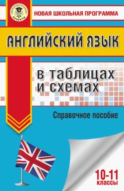 ЕГЭ Английский язык. 10-11 классы. В таблицах и схемах