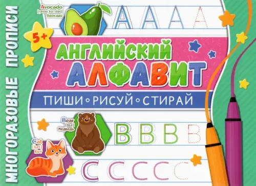 

Многоразовые прописи. Английский алфавит, Зелёный