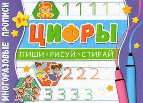 

Многоразовые прописи. Цифры, Фиолетовый