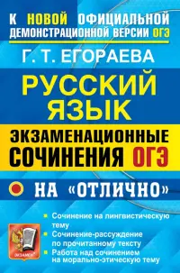 ОГЭ 2022.  Русский язык. Экзаменационные сочинения на "отлично"