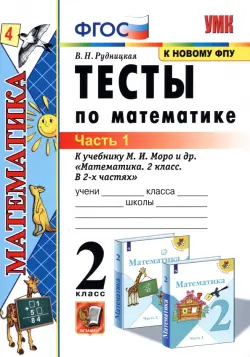 Тесты по математике. 2 класс. В 2 Ч. Ч. 1. К учебнику М. И. Моро и др. "Математика. 2 класс". ФГОС