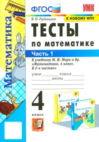 Тесты по математике. 4 класс. Часть 1. К учебнику М.И. Моро "Математика. 4 класс"