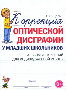 Коррекция оптической дисграфии у младших школьников. Альбом упражнений для индивидуальной работы