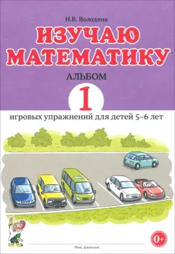 Изучаю математику. Игровые упражнения для детей 5-6 лет. Альбом 1
