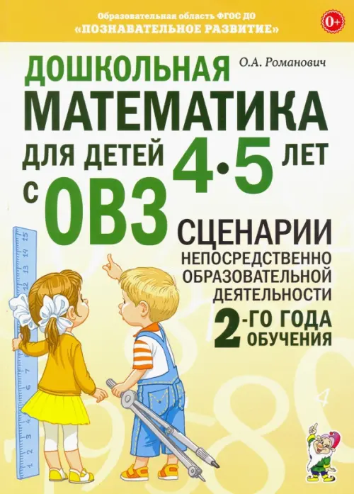 Дошкольная математика для детей 4-5 лет с ОВЗ: сценарии непосредственной образовательной деятельности 2-й года обучения - Романович Олеся Анатольевна