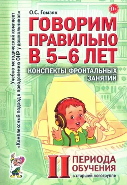 Говорим правильно в 5-6 лет. Конспекты фронтальных занятий II периода обучения в старшей логогруппе