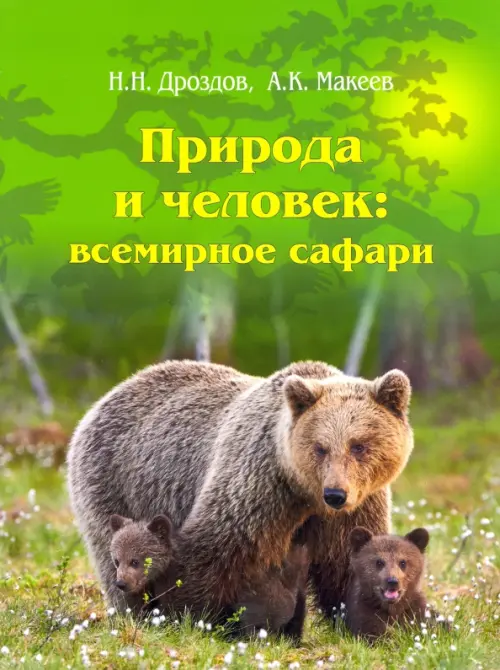 

Природа и человек. Всемирное сафари, Зелёный