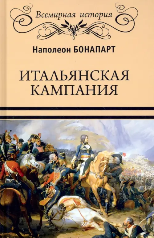 

Итальянская кампания, Оранжевый