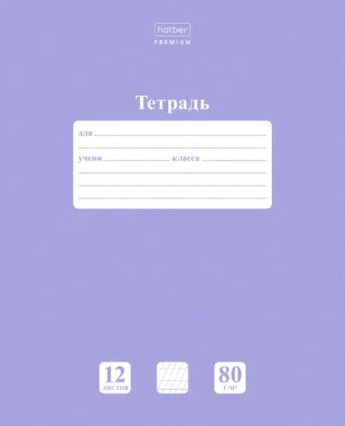 Тетрадь "NEWtone. PASTEL Лаванда", А5, 12 листов, две линии с частыми наклонными с дополнительными горизонталиными