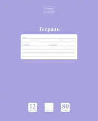 Тетрадь "NEWtone. PASTEL Лаванда", А5, 12 листов, косая линия с дополнительной горизонтальной