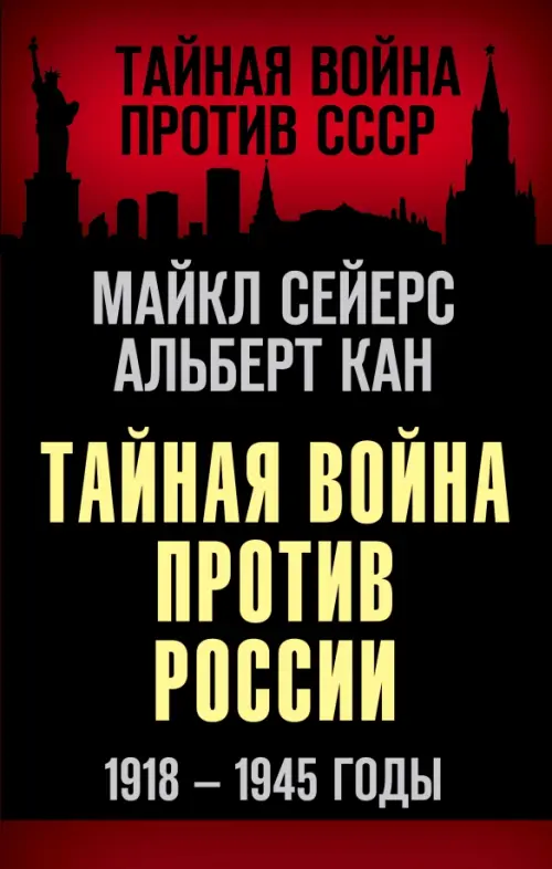 

Тайная война против России. 1918-1945 годы, Чёрный