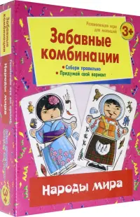 Развивающая игра для малышей. Забавные комбинации. Народы мира