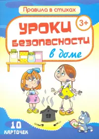 Комплект карточек "Уроки безопасности в доме" (10 карточек)