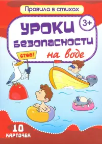 Комплект карточек "Уроки безопасности на воде" (10 карточек)