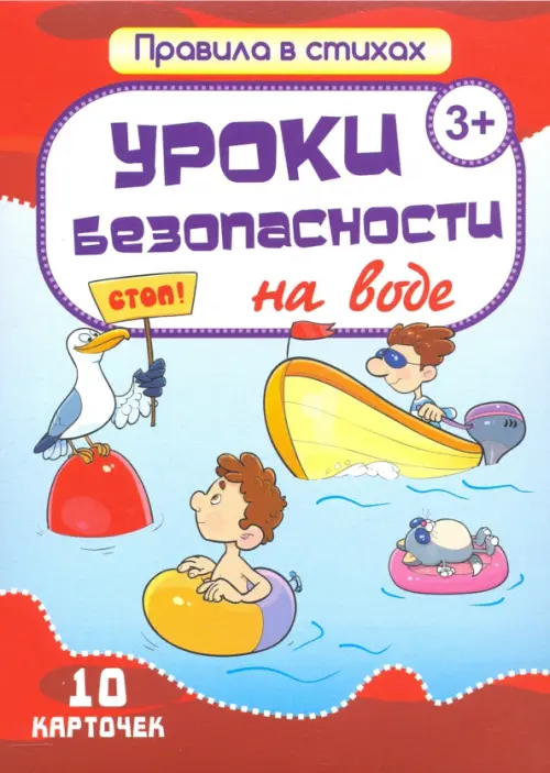 

Комплект карточек "Уроки безопасности на воде" (10 карточек), Красный