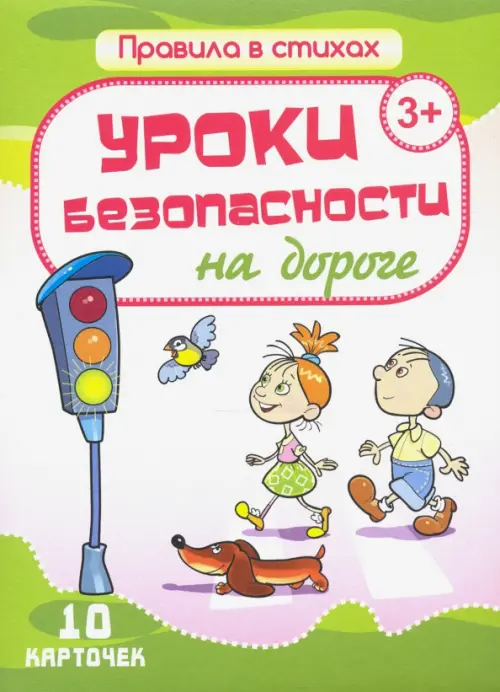 

Комплект карточек "Уроки безопасности на дороге" (10 карточек), Зелёный