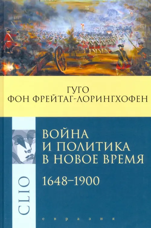 

Война и политика в Новое время. 1648–1900, Синий