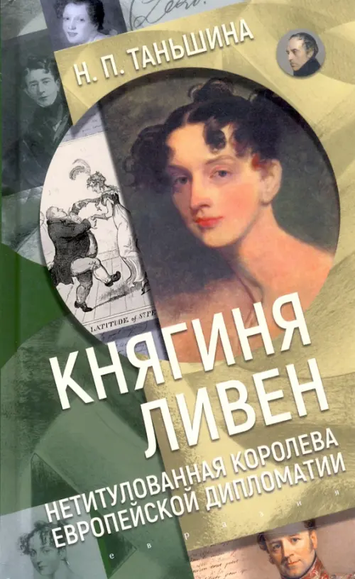 

Княгиня Ливен. Нетитулованная королева европейской дипломатии, Зелёный