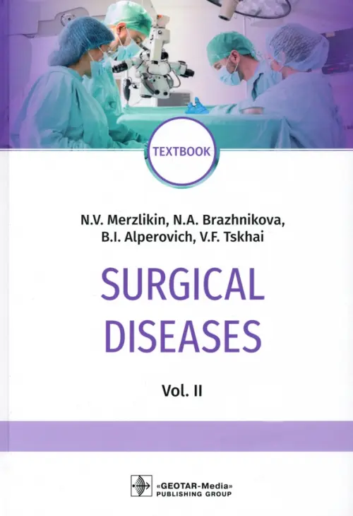 

Surgical Diseases. Volume 2, Белый