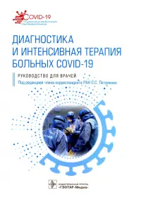 Диагностика и интенсивная терапия больных COVID-19. Руководство для врачей