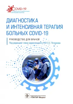 Диагностика и интенсивная терапия больных COVID-19. Руководство для врачей