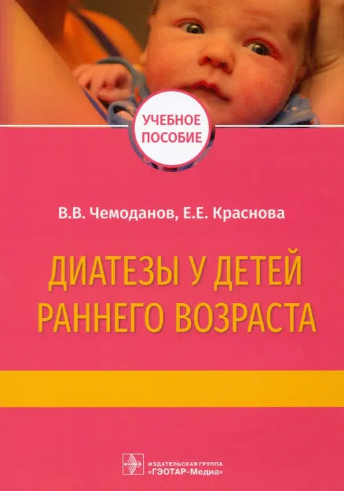 

Диатезы у детей раннего возраста, Красный