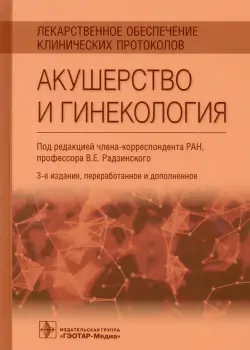 Лекарственное обеспечение клинических протоколов. Акушерство и гинекология