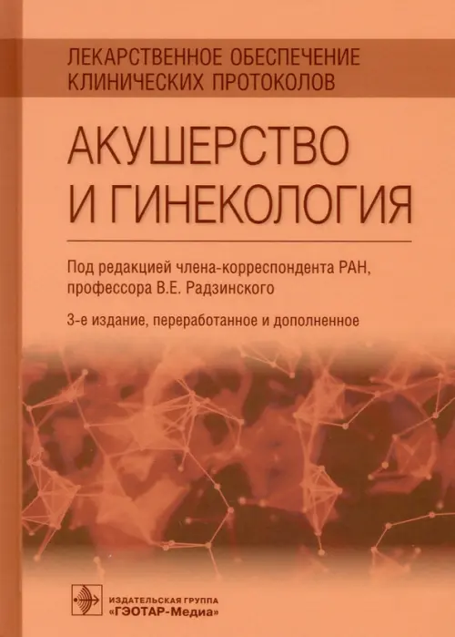 

Лекарственное обеспечение клинических протоколов. Акушерство и гинекология, Оранжевый