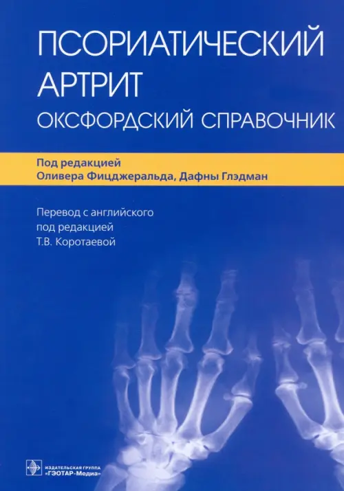 

Псориатический артрит. Оксфордский справочник, Синий