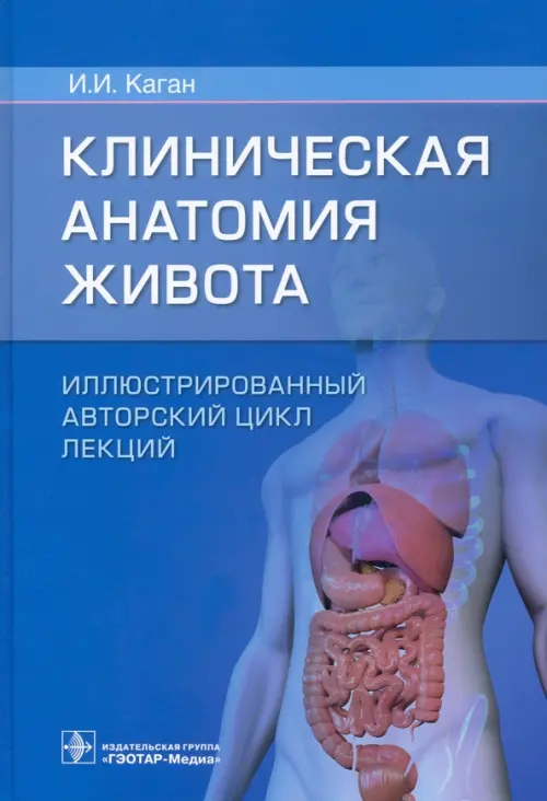

Клиническая анатомия живота. Иллюстрированный авторский цикл лекций, Голубой