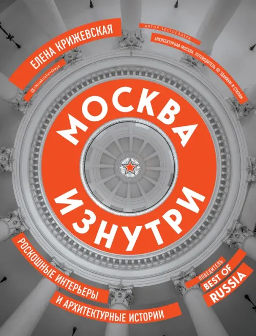 Москва изнутри. Роскошные интерьеры и архитектурные истории. Крижевская Е.Ю. - купить книгу с доставкой | Майшоп