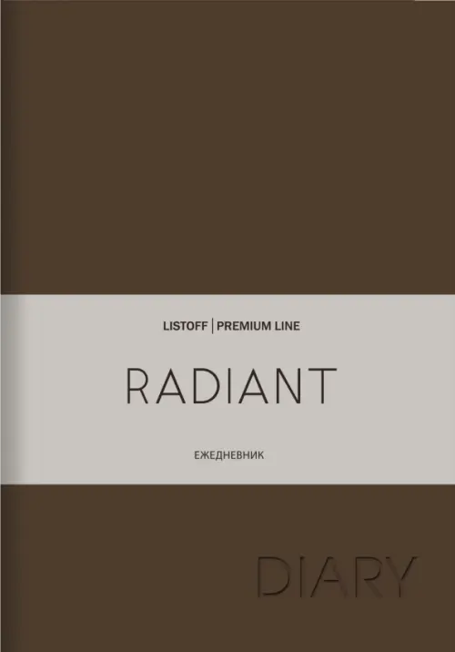 Недатированный ежедневник "Radiant. Коричневый", А6, 152 листа