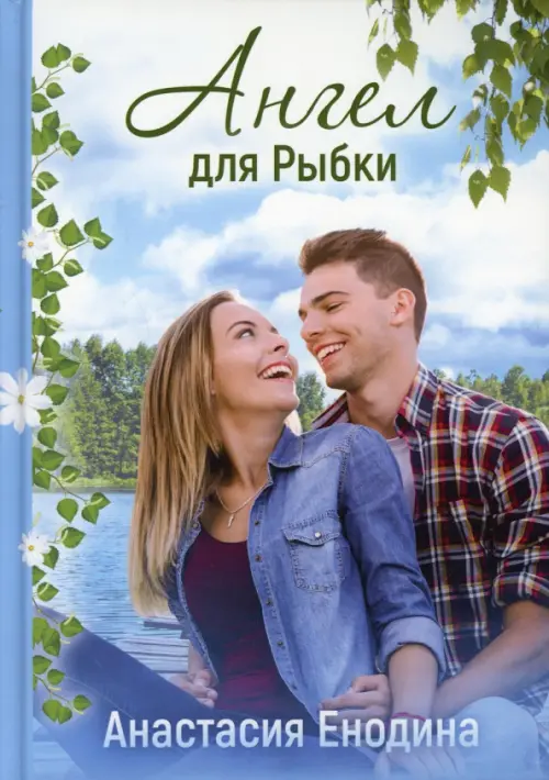 

Ангел для Рыбки, Голубой