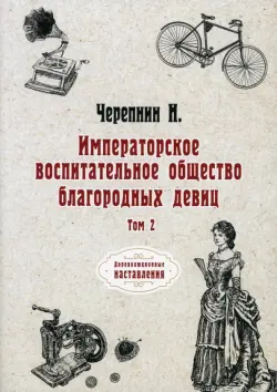 Императорское воспитательное общество благородных девиц. Том 2