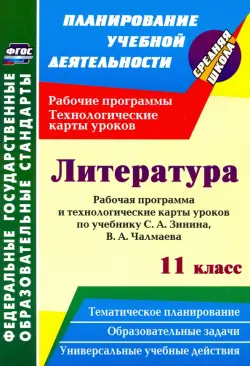 Литература. 11 класс. Рабочая программа и технологические карты уроков по учебнику С. А. Зинина