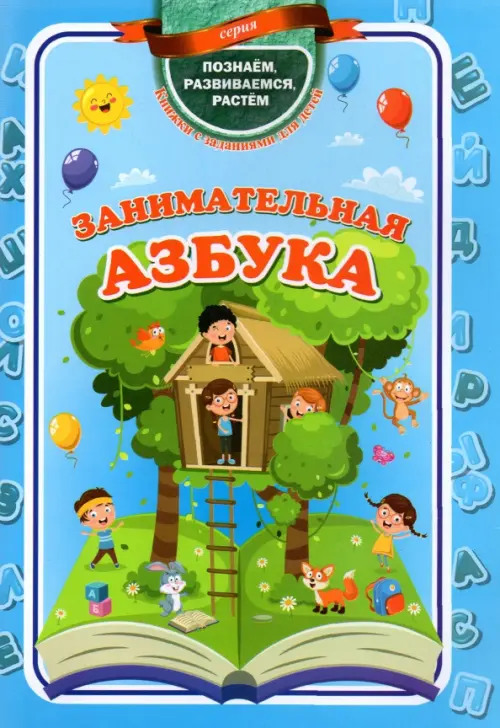 

Занимательная азбука. ФГОС ДО, Голубой