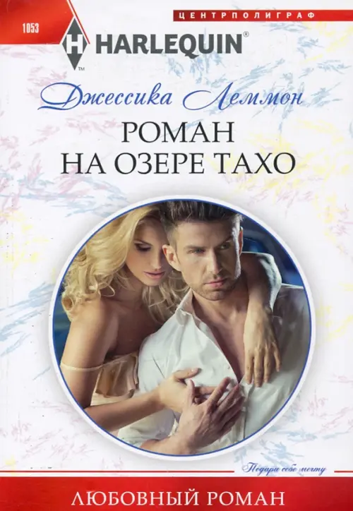 

Роман на озере Тахо, Белый