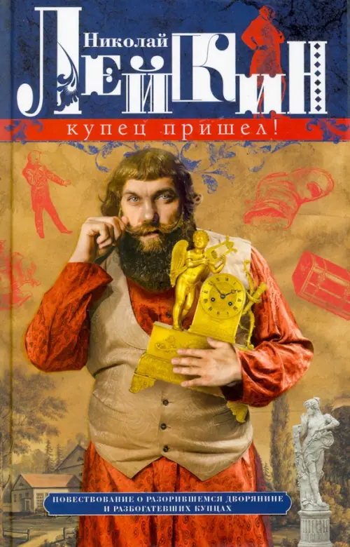 

Купец пришел! Повествование о разорившемся дворянине и разбогатевших купцах, Оранжевый