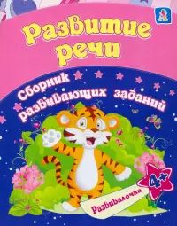 Развитие речи. Сборник развивающих заданий для детей от 4 лет