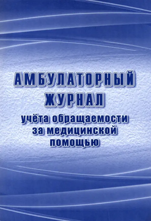 

Амбулаторный журнал учета обращаемости за медицинской помощью, Синий