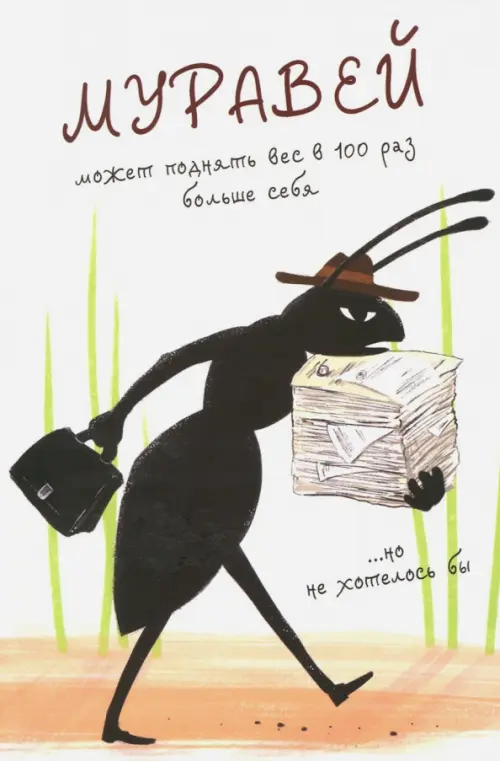 

Блокнот. Муравей, Белый