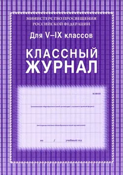 Классный журнал. 5-9 классы